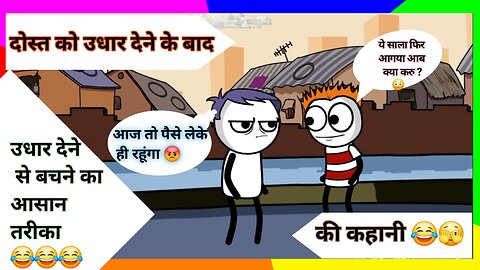 Udhar mangta hua dost 🤣 || udhar lene ke baad dost ke natk 😂 || hindi animation comedy video 😂😂