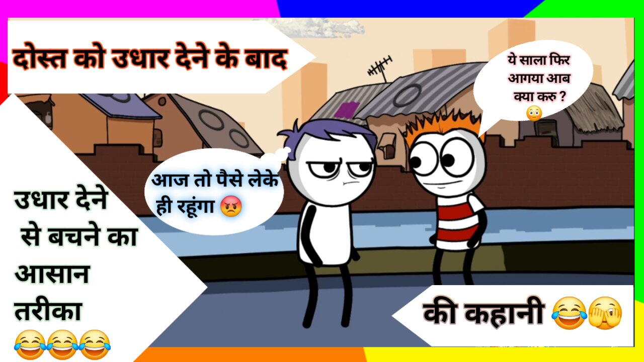 Udhar mangta hua dost 🤣 || udhar lene ke baad dost ke natk 😂 || hindi animation comedy video 😂😂