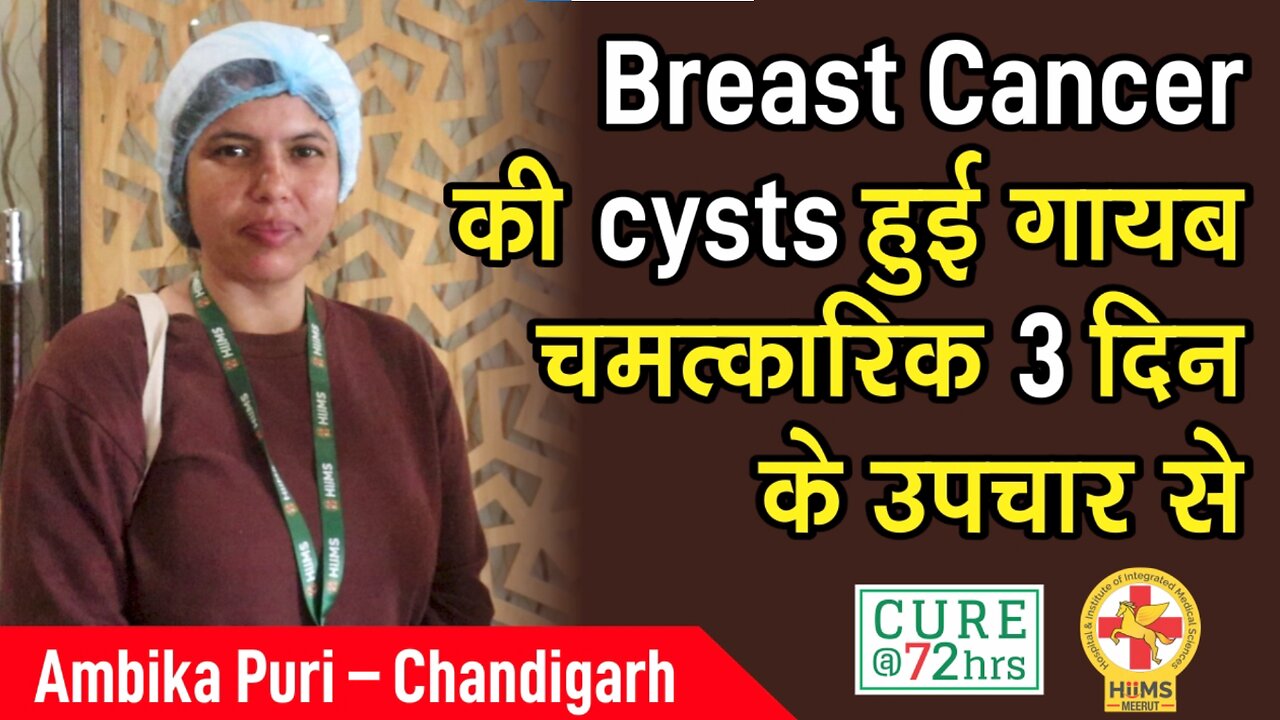 Breast Cancer की cysts हुई गायब चमत्कारिक 3 दिन के उपचार से