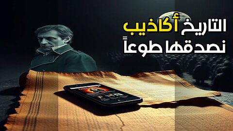 خرافات التاريخ لماذا نصدق الأكاذيب؟