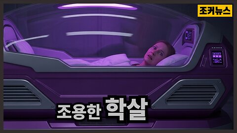 결정하면 되돌릴 수 없는 죽음 Population reduction disguised as euthanasia