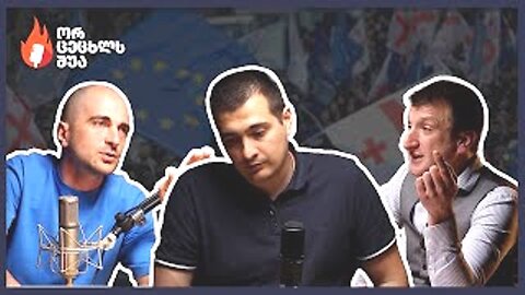 ორ ცეცხლს შუა / ზურაბ მახარაძე. 17. 06. 2025