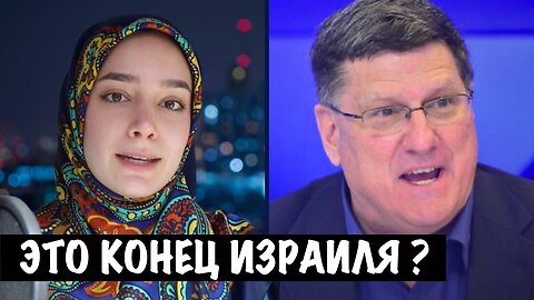 Это конец Израиля ? | Скотт Риттер | Scott Ritter