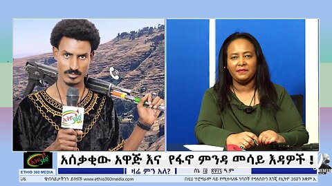 አሰቃቂው አዋጅ እና የፋኖ ምንዳ መሳይ እዳዎች ! June 19th 2025