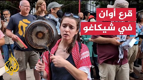 قرع أوان خارج القنصلية الإسرائيلية في شيكاغو رفضا لتجويع سكان غزة