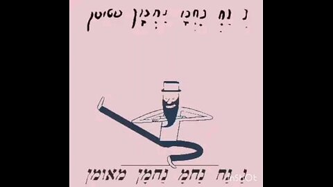 Rabbi Nachman's Techno Hope - a Nanach song