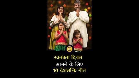 स्वतंत्रता दिवस के लिए सबसे प्रमुख10 देशभक्तिगीत। #top10 #independenceday