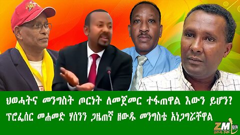 ህወሓትና መንግስት ጦርነት ለመጀመር ተፋጠዋል እውን ይሆን? ፕሮፌሰር መሐመድ ሃሰንን ጋዜጠኛ ዘውዱ መንግስቴ አነጋግሯቸዋል፣150726