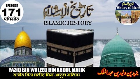 Islamic History Episode 171 Yazid bin Waleed bin Abdul Malik यज़ीद बिन वलीद یزید بن ولید بن عبدالملک
