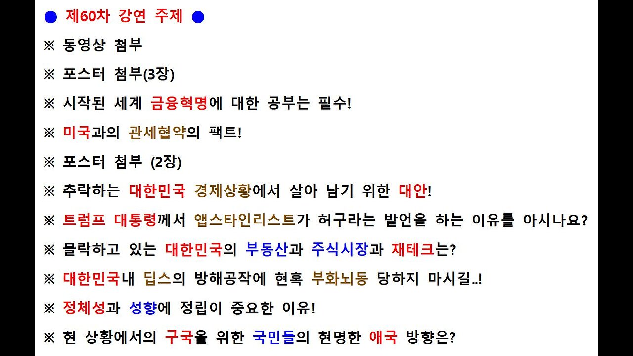 60차 연설자 1 ● 세계 정세는 미국을 중심으로 급변하고 있는데, 대한민국은 역행으로 몰락하고 있습니다. 피를 흘리지 않고 나라를 구할 수 있는 대안 제시! ●