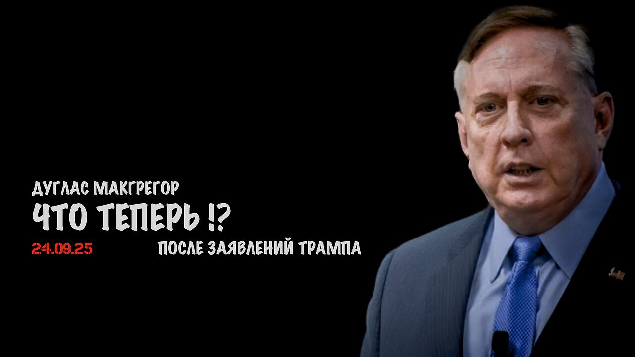Что теперь после завлений Трампа | Douglas Macgregor
