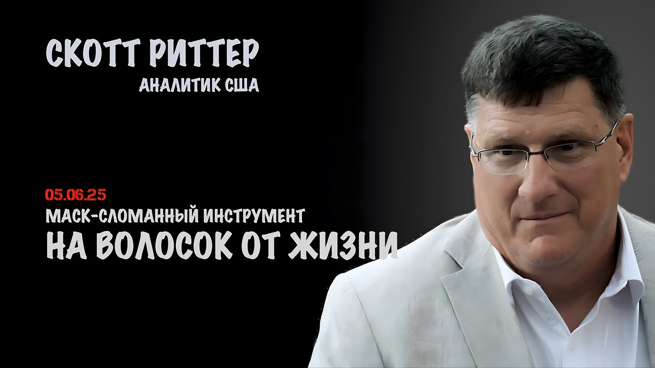 На волосок от жизни | Скотт Риттер | Scott Ritter