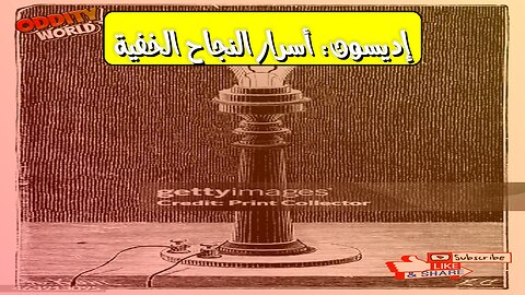إديسون: الإخفاقات طريق النور | حقائق مذهلة