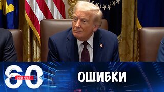 60 минут. Трамп назвал ошибки Украины