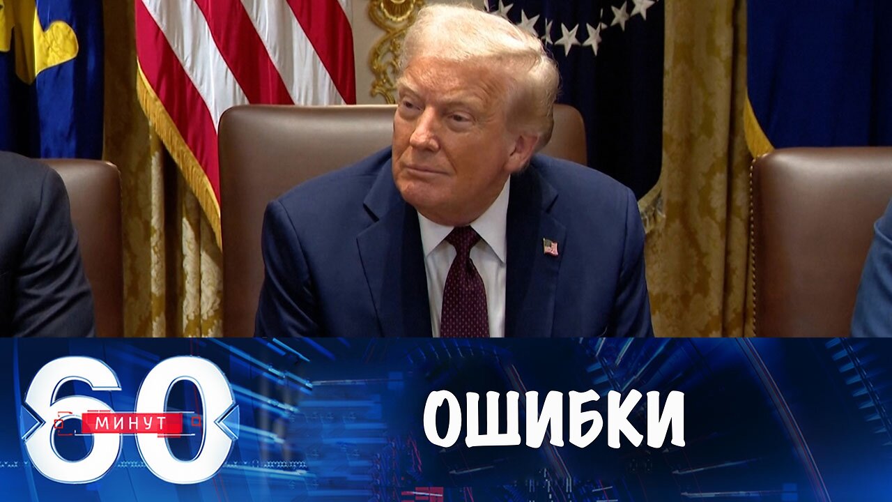 60 минут. Трамп назвал ошибки Украины