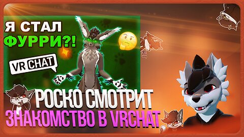 🐺 Роско смотрит Rive - Бесконечный ФУРРИ Генератор | Как VRChat Пополняет Ряды Фурри ✅