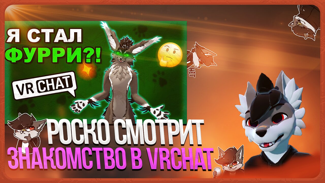 🐺 Роско смотрит Rive - Бесконечный ФУРРИ Генератор | Как VRChat Пополняет Ряды Фурри ✅