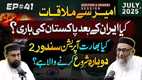 Ameer Say Mulaqat : July #2025 | Kia Iran Kay Bad Pakistan Ki Bari Hai ? #shujauddinsheikh #podcast