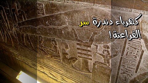كهرباء الفراعنة: سر معبد دندرة المحير!