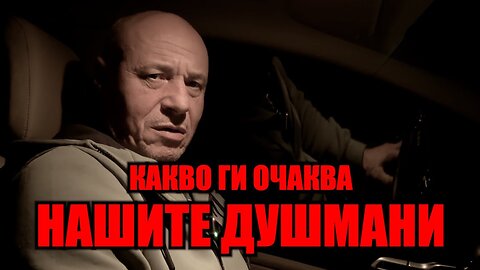 КАКВО ГИ ОЧАКВА НАШИТЕ ДУШМАНИ? /ПЕЙТРИЪН/