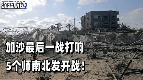 加沙最后一战打响，5个师南北发开战！中方预感危险，下令撤离