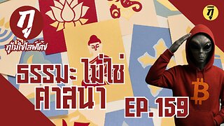 กูไม่ใช่ไลฟ์โค้ช Ep.159 ธรรมะไม่ใช่ศาสนา