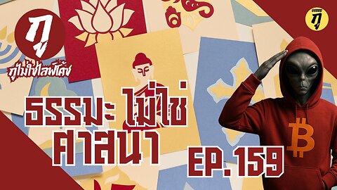กูไม่ใช่ไลฟ์โค้ช Ep.159 ธรรมะไม่ใช่ศาสนา