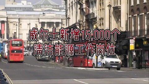 威尔士新增15,000个清洁能源工作岗位