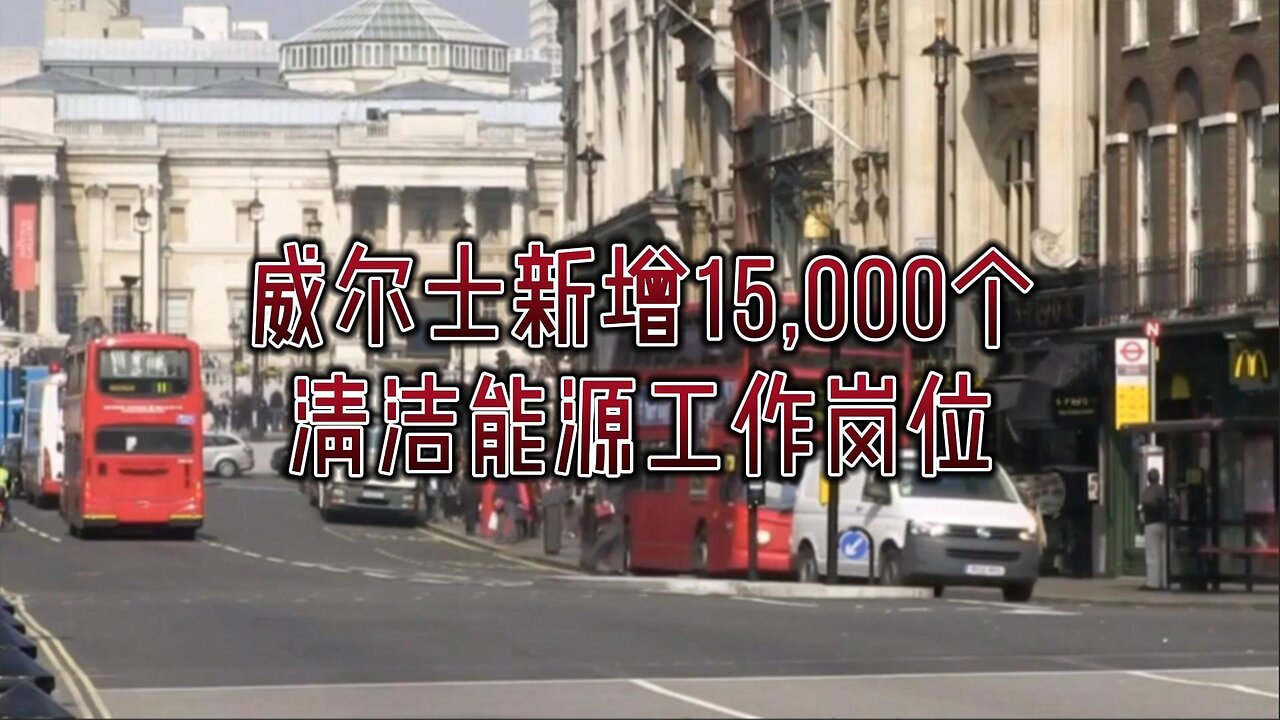威尔士新增15,000个清洁能源工作岗位