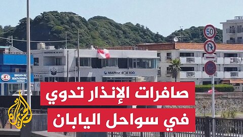 صافرات الإنذار تدوي في سواحل اليابان تحذيرا من تسونامي محتمل