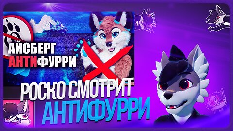 🐺 Роско смотрит Леми - Айсберг АНТИФУРРИ: кто и зачем ненавидит фурри фандом?