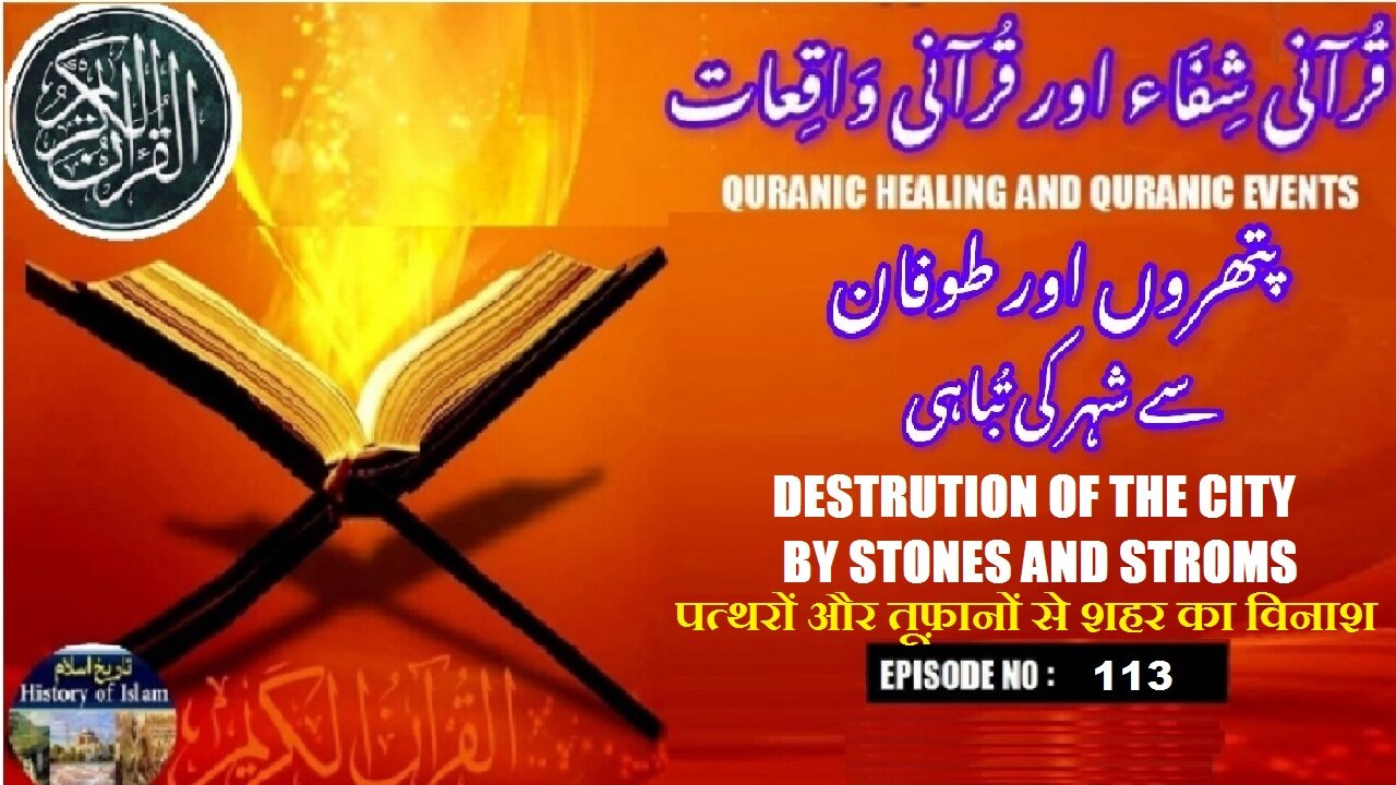 Destruction of the city by stones and storms پتھروں اور طوفان سے شہر کی تباہی