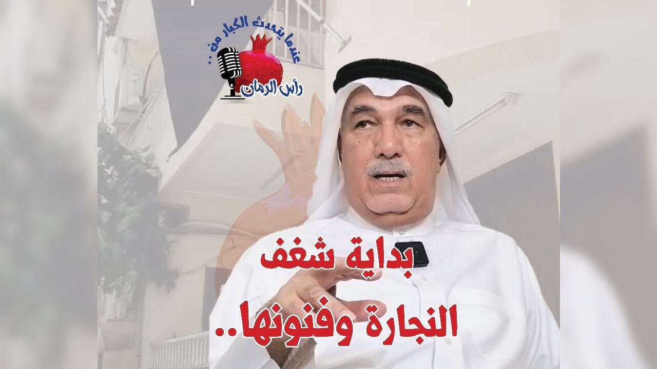 بداية شغف النجارة وفنونها