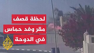 كاميرا مراقبة توثق لحظة القصف الإسرائيلي لمقر اجتماع الوفد المفاوض لحركة حماس في الدوحة