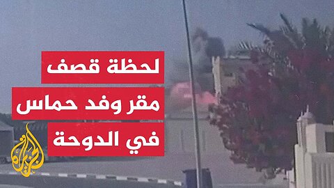 كاميرا مراقبة توثق لحظة القصف الإسرائيلي لمقر اجتماع الوفد المفاوض لحركة حماس في الدوحة