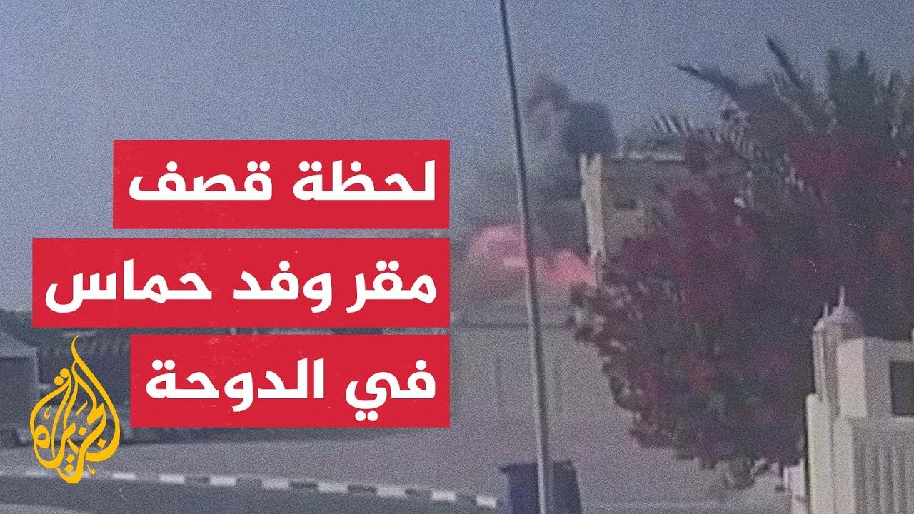 كاميرا مراقبة توثق لحظة القصف الإسرائيلي لمقر اجتماع الوفد المفاوض لحركة حماس في الدوحة