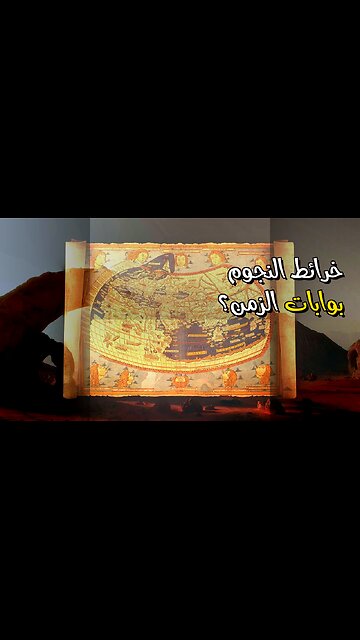 ️خرائط النجوم القديمة: بوابات سفر عبر الزمن؟