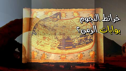 ️خرائط النجوم القديمة: بوابات سفر عبر الزمن؟