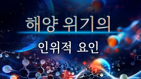 해양 위기의 인위적 요인 |과학 영화 다큐멘터리