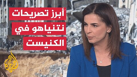 تحليل لأبرز تصريحات رئيس الوزراء الإسرائيلي في الكنيست