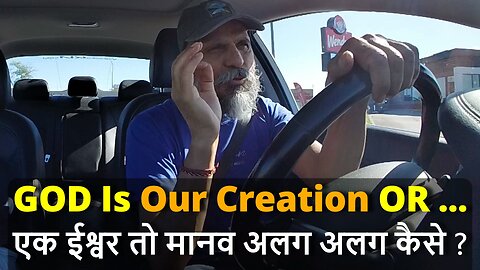 GOD Is Our Creation OR ... एक ईश्वर तो मानव अलग अलग कैसे ? #canada #shivrawat #bharat #samraatbharat