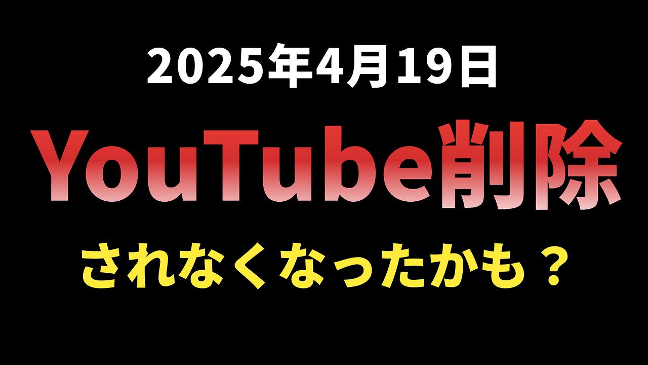 ◆YouTube削除されなくなったかも？