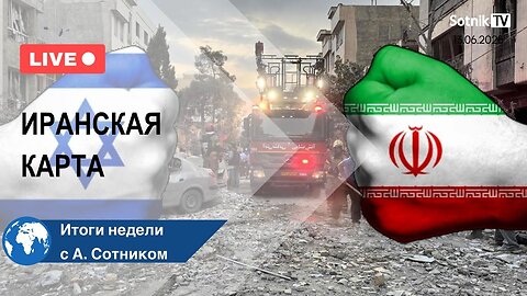 ИРАНСКАЯ КАРТА Итоги недели с А. Сотником