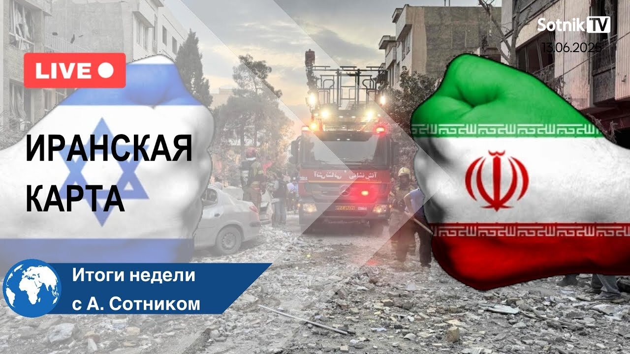 ИРАНСКАЯ КАРТА Итоги недели с А. Сотником