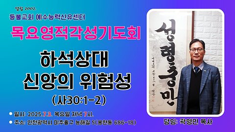 A revival meeting addressing the spiritual danger of 'Ha-seok-sang-dae' mindset based on Isaiah 30:1~2.