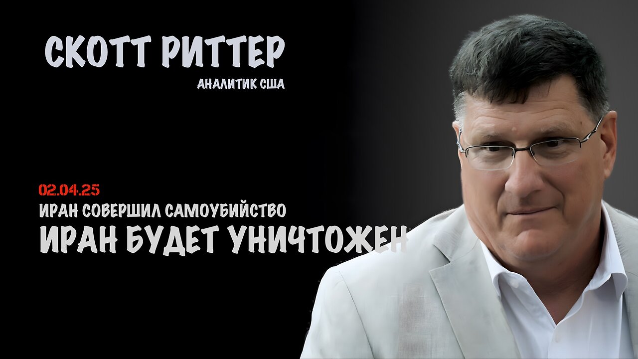 Иран будет уничтожен. Сочувствую иранцам | Скотт Риттер | Scott Ritter