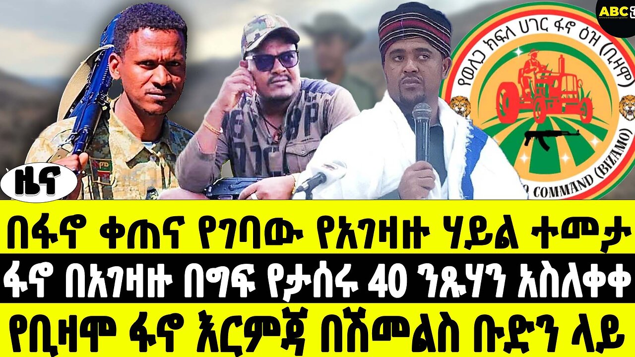በፋኖ ቀጠና የገባው የአገዛዙ ሃይል ተመታ | ፋኖ በአገዛዙ በግፍ የታሰሩ 40 ንጹሃን አስለቀቀ | የቢዛሞ ፋኖ እርምጃ በሽመልስ ቡድን ላይ | ABC Tv