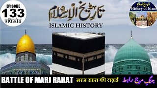 Islamic History Episode 133 Battle of Marj Rahat मरज राहत की लड़ाई جنگ مرج راہط