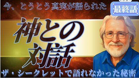 【対談動画 最終話】隠されてきた宇宙の真理｜ニール・ドナルド・ウォルシュの衝撃メッセージ