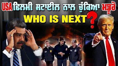 Live : 05-01-26 | USA ਫ਼ਿਲਮੀ ਸਟਾਈਲ ਨਾਲ ਚੱਕਿਆ ਮਡੂਰੋ WHO’S NEXT? | Politics Punjab Tv